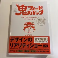 鬼フィードバック 新装版 思考プロセスの追体験でデザイン力が育つ