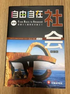 自由自在 社会 中学 From Basic to Advanced