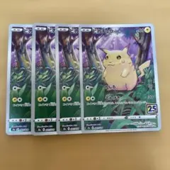 ピカチュウ25周年かじる40枚 2025年最新】ピカチュウ 25th かじるの人気アイテム - メルカリ