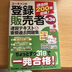 『登録販売者』テキスト一式⭐︎ユーキャン⭐︎ ユーキャンの登録販売者 速習テキスト＆重要過去問題集 第4版