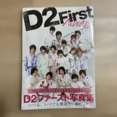 2025年最新】D2ファースト写真集の人気アイテム - メルカリ