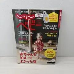 じゃらんベビー 東日本版 2025-2026