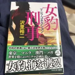 女豹刑事 マニラ・コネクション