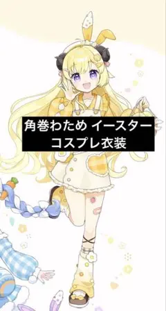 2025年最新】角巻わためコスプレの人気アイテム - メルカリ