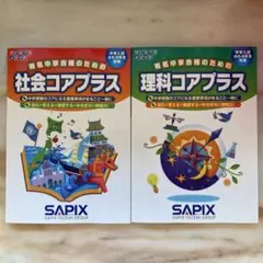SAPIX 社会コアプラス 理科コアプラス 2冊セット