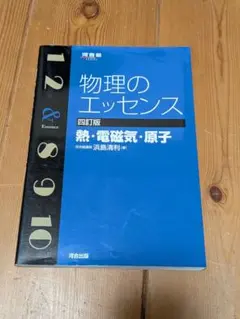 物理のエッセンス　熱・電磁気・原子　 四訂版