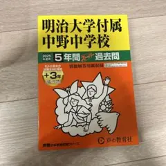 明治大学附属中野中学校 2025年版 過去問集
