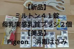 哺乳瓶 消毒・ケアセット（ミルトン41錠／乳首ブラシ／消毒はさみ）
