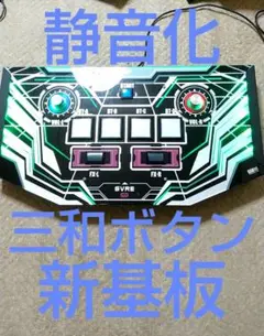 SVRE 9 旧基盤 サウンドボルテックスコントローラー 静音化済 Yahoo!オークション - 【静音化済み】SOUND VOLTEX