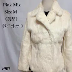 【美品】Pink Mix ラビットファーコート ショート丈 アイボリー M 上品のサムネイル