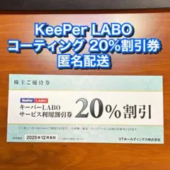KeePer LABO 20％割引券 直営店 キーパーラボ VT 株主優待