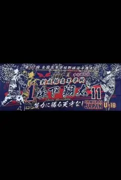 甲子園タオル　横浜高校　U18日本代表 甲子園タオル 横浜高校 U18日本代表 - メルカリ