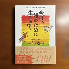 今日、誰のために生きる？ 2 ひすいこたろう SHOGEN - メルカリ