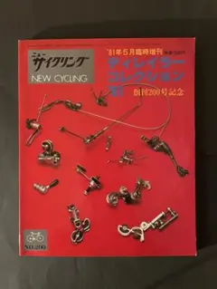 ニューサイクリング NEW CYCLING ディレイラーコレクション '81