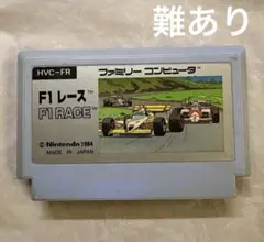 【動作確認済み】 ファミコン　F1レース　任天堂　難あり