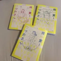 裸一貫! つづ井さん 1〜3巻セット