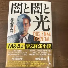 闇と闇と光 THIS IS M&A ESSENTIAL