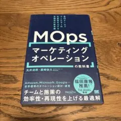 マーケティングオペレーション(MOps)の教科書 専門チームでマーケターの生産…