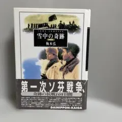 ヘディン探検紀行全集　 全15巻 セット　白水社刊 ヘディン中央アジア探検紀行全集 1・2 アジアの砂漠を越えて 2冊セット
