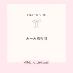 みーみ様専用ページ　ネイルパーツ