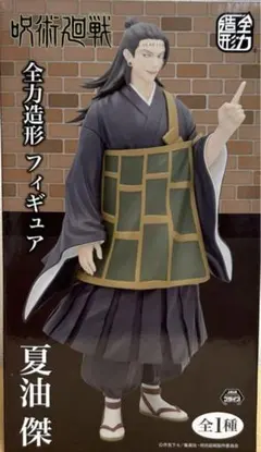匿名配送　呪術廻戦　全力造形　夏油傑フィギュア