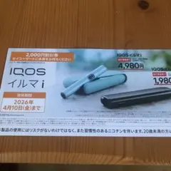 IQOS イルマ/アイコスイルマiワン/2000円割引券/セイコーマート