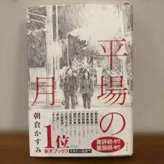 平場の月 朝倉かすみ著