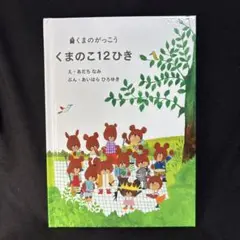 くまのがっこう　くまのこ12ひき　ジャッキーズマルシェ限定版