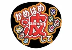かめはめ波して ファンサうちわ コンサート ジャンボ ライブ 推し活 アイドル