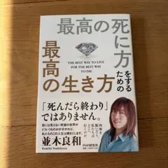 最高の死に方 最高の生き方