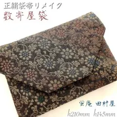 和装バッグ 結婚式バッグ 数寄屋袋 茶会 リサイクル正絹袋帯 リメイク 