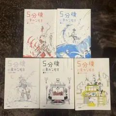 5分後に意外な結末　5冊まとめ売り