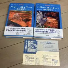ハリー・ポッターと死の秘宝☆(上下巻セット)☆