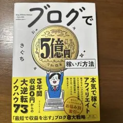ブログで5億円稼いだ方法
