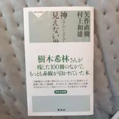 神(サムシング・グレート)と見えない世界