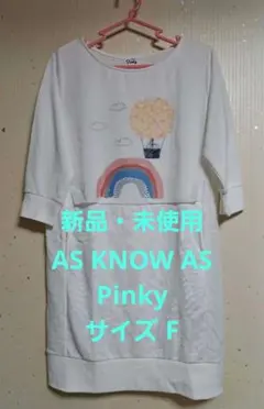【新品・未使用】AS KNOW AS Pinky 虹と気球のワンピース／サイズF