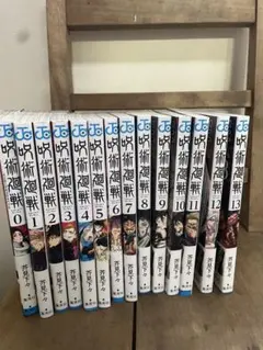 【帯付】呪術廻戦 0巻〜13巻セット（合計14冊）