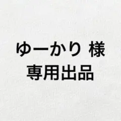ゆーかり 様 専用出品