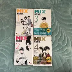MIX 1-4巻セット