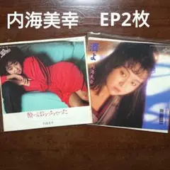 内海美幸 EP 2枚セット 酔っぱらっちゃった 酒よ　レコード