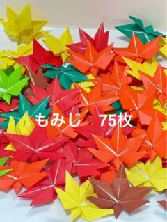 もみじ折り紙 75枚セット