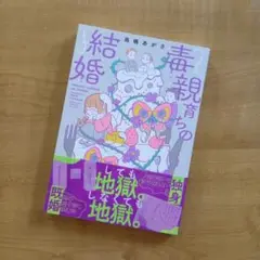 毒親育ちの結婚　￥1,199⇒￥899
