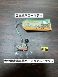 希少 激レア 新品 ご当地 ハローキティ 大分限定 湯布院 辻馬車 ストラップ
