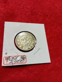 ま*ル様 竜20銭 6枚セット 明治 6年18年 30