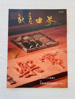 真如苑 歓喜世界 第249号