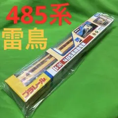 新品箱付き プラレール 485系L特急 雷鳥 S-24 廃盤品 - メルカリ