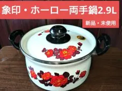 昭和レトロ 未使用 象印 ホーロー 両手鍋 赤い花柄 2.9 L キッチンのサムネイル