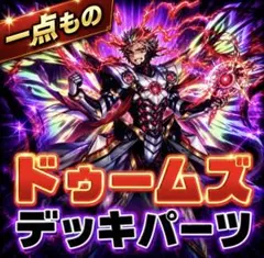 1200【遊戯王】 ドゥームズ　デッキパーツ　即購入ok