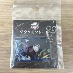 鬼滅の刃 冨岡義勇 全集中展 アクリルプレート チャーム