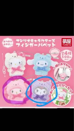 サンリオ マイメロディ フィンガーパペット クロミ